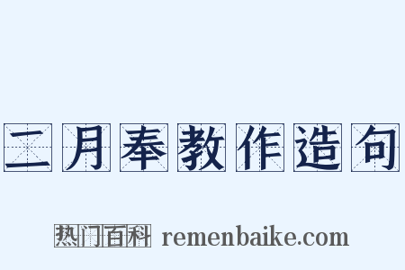 二月奉教作造句是什么意思的图片